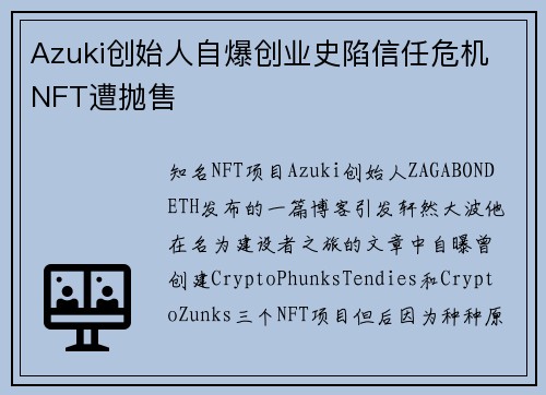 Azuki创始人自爆创业史陷信任危机 NFT遭抛售