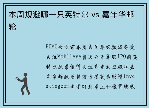 本周规避哪一只英特尔 vs 嘉年华邮轮 