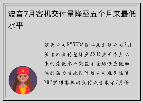 波音7月客机交付量降至五个月来最低水平 