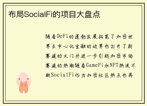 布局SocialFi的项目大盘点