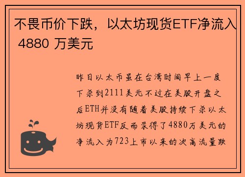 不畏币价下跌，以太坊现货ETF净流入 4880 万美元