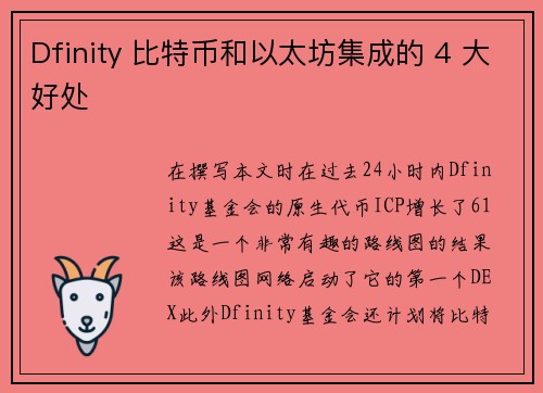 Dfinity 比特币和以太坊集成的 4 大好处