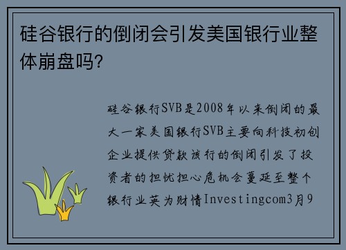 硅谷银行的倒闭会引发美国银行业整体崩盘吗？ 