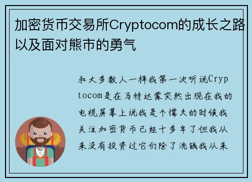 加密货币交易所Cryptocom的成长之路以及面对熊市的勇气