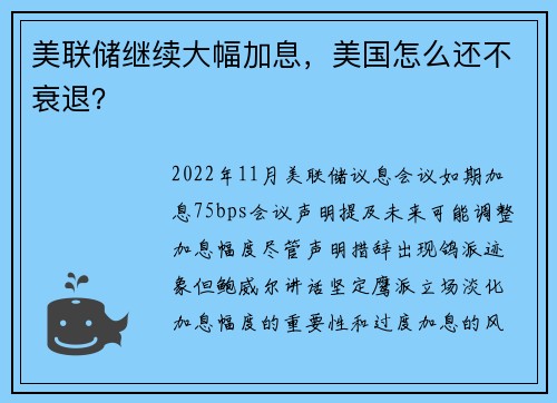 美联储继续大幅加息，美国怎么还不衰退？ 