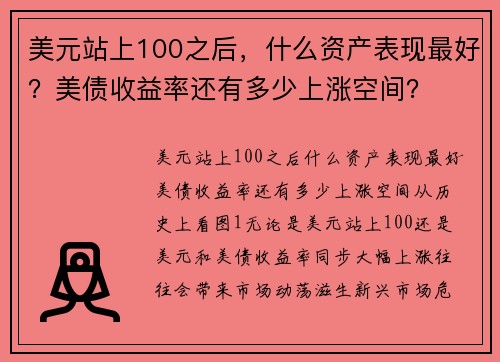 美元站上100之后，什么资产表现最好？美债收益率还有多少上涨空间？ 