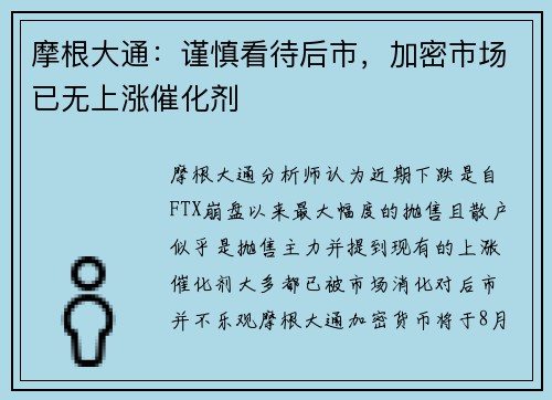 摩根大通：谨慎看待后市，加密市场已无上涨催化剂