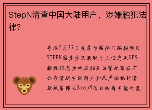 StepN清查中国大陆用户，涉嫌触犯法律？