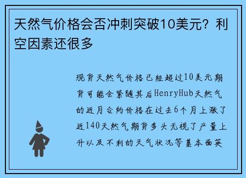 天然气价格会否冲刺突破10美元？利空因素还很多 