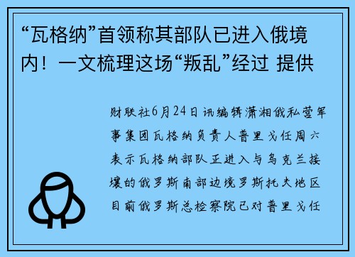 “瓦格纳”首领称其部队已进入俄境内！一文梳理这场“叛乱”经过 提供者 财联社