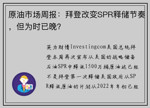 原油市场周报：拜登改变SPR释储节奏，但为时已晚？ 