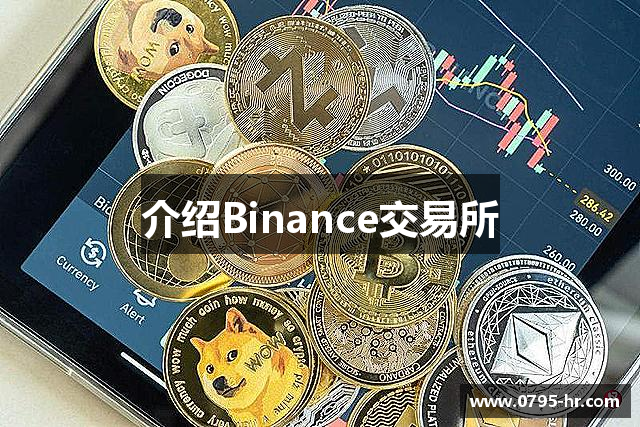 介绍Binance交易所